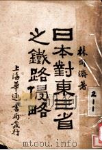 日本对东三省之铁路侵略 1921 PDF电子版封面 林同济著