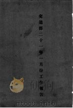 交通部二十一年度工作报告（ PDF版）