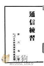 通信练习     PDF电子版封面    谢六逸编 