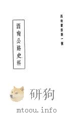 西南公路史料 1944 PDF电子版封面 交通部公路总局西南公路工务局编
