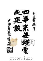 四年来无线电之建设 1931 PDF电子版封面 交通部编