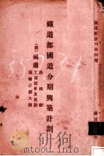 铁道部国道分期与筑计划（ PDF版）