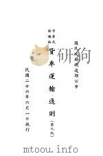 货车运输通则  第9版（1937 PDF版）