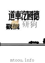 德国汽车概观（ PDF版）