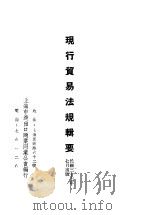 现行贸易法规辑要 1948 PDF电子版封面 上海市进出口商业同业公会编