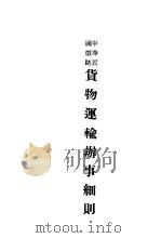 货物运输辧事细则（ PDF版）