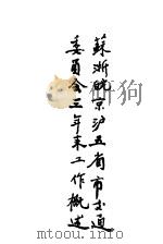 苏浙皖京沪五省市交通委员会三年来工作概述（ PDF版）