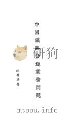 中国铁路货运业务问题 1980 PDF电子版封面 沈奏廷著