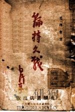 论持久战（ PDF版）