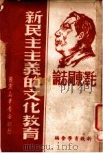 新民主主义的文化教育 1949 PDF电子版封面 新教育学会编