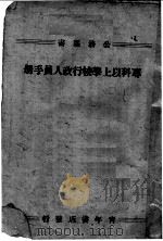专科以上学校行政人员手册（ PDF版）