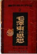 毛泽东的思想 1947 PDF电子版封面 (美)史特朗著;孟展译