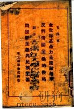 新民主主义论 1949 PDF电子版封面 毛泽东著