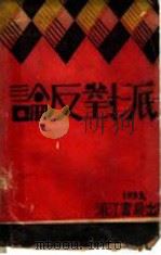 论反对派 1932 PDF电子版封面 斯大林著
