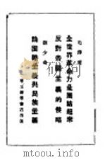 全世界革命力量团结起来反对帝国主义的侵略 论国际主义与民族主义 1949 PDF电子版封面 毛泽东著;刘少奇著