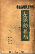 左派幼稚病 1947 PDF电子版封面 列宁著;严安仁译