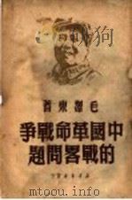 中国革命战争的战略问题 1949 PDF电子版封面 毛泽东著
