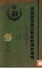 真福斐理宾杜贤姆姆传教事略 圣心会第一位传教修女 1941 PDF电子版封面