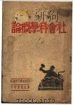 社会科学概论  增订本（ PDF版）