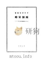 社会民主派在民主革命中的两个策略（ PDF版）