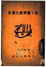 亚卜图博爱之箴言 1932 PDF电子版封面 曹云祥译