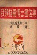致顾格曼博士书信集 1948 PDF电子版封面 (德)马克思著;天蓝译
