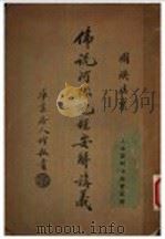 佛说阿弥陀经要解讲义（1942 PDF版）