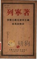 帝国主义是资本主义底最高阶段 通俗的论述 1960 PDF电子版封面 列宁著