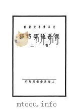 俱舍论颂略释  上（ PDF版）