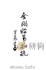 金刚般若波罗蜜经易知疏（1937 PDF版）