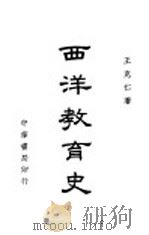 西洋教育史 1939 PDF电子版封面 王克仁著