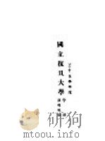国立复旦大学学则  训导规则（ PDF版）