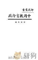 师范业书  中国教育行政（ PDF版）