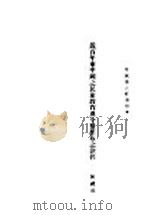 近百年来中国之民众教育及今后应取之途径（ PDF版）