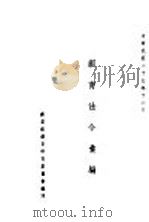 训育法令汇编 1940 PDF电子版封面 教育部训育研究委员会编