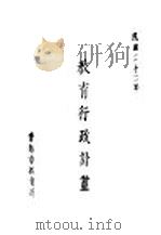 教育行政计划 1933 PDF电子版封面 青岛市教育局编