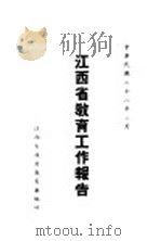 江西省教育工作报告 1939 PDF电子版封面 江西省政府教育厅编