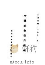 中国社会教育概况 1939 PDF电子版封面 教育部社会教育司编