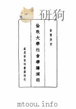 伦敦大学社会学讲演册（ PDF版）
