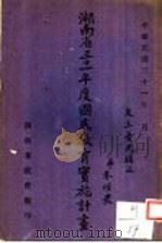 湖南省三十一年度国民教育实施计划（1942 PDF版）