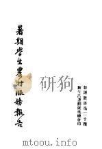 暑期学生农村服务报告（ PDF版）