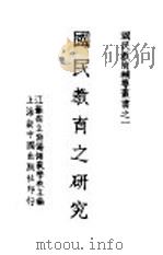 国民教育辅导业书之一 国民教育之研究 1947 PDF电子版封面 江苏省立无锡师范学校主编
