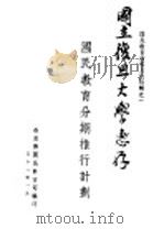 国民教育辅导月刊特辑之一 国民教育分期椎行计划 1931 PDF电子版封面 教育部国民教育司编