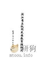 浙江省立杭州民众教育馆概况 1947 PDF电子版封面 浙江省立杭州民众教育馆编
