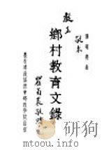 乡村教育文录（ PDF版）