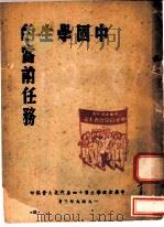 中国学生的当前任务   1949  PDF电子版封面    中华全国学生第十四届代表大会编 