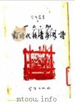 学习业书之二 一二九划时代的青年史诗 1946 PDF电子版封面
