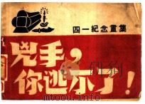 凶手,你逃不了! 1949 PDF电子版封面 南京区大专学校四一血案善后处理会编