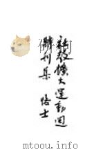 社教扩大运动周特刊集 1947 PDF电子版封面 台湾省政府教育厅第四科编辑