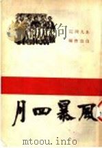 风暴四月 1938 PDF电子版封面 北大四院自治会编